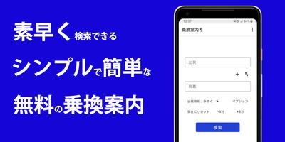 乗換案内 無料 Affiche