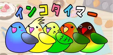 かわいいタイマーアプリ：インコタイマー