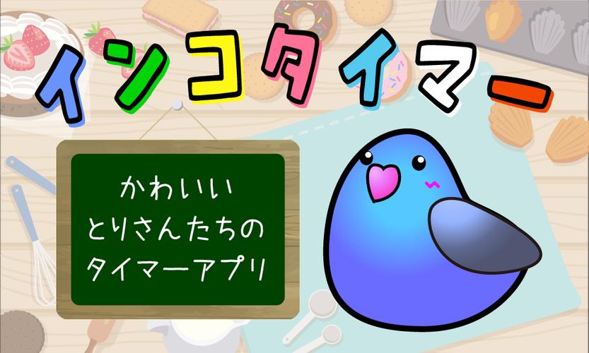 Android 用の インコタイマー かわいい鳥さんのタイマー Apk をダウンロード