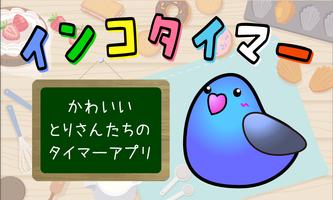 かわいいタイマーアプリ：インコタイマー ポスター