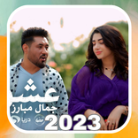 آهنگ های جمال مبارز