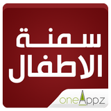 سمنة الاطفال icon