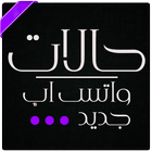 حالات واتس اب -اجمل واحدث 2024 icon