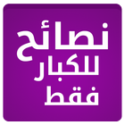 نصائح للكبار فقط simgesi