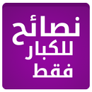 نصائح للكبار فقط APK