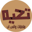 ملصقات واتساب - استيكرات تحيه
