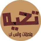 ملصقات واتساب - استيكرات تحيه иконка