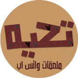 ملصقات واتساب - استيكرات تحيه icono