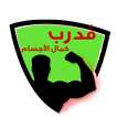 مدرب - كمال الاجسام واللياقة ا