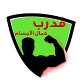 مدرب - كمال الاجسام واللياقة ا иконка