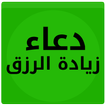 دعاء زيادة الزرق 2020