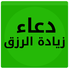 دعاء زيادة الزرق 2020 иконка