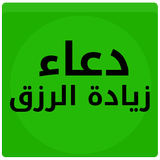دعاء زيادة الزرق 2020 иконка
