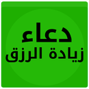 دعاء زيادة الزرق 2020 APK