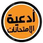 ادعيه امتحانات icono