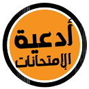 APK ادعيه امتحانات