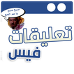 تعليقات فيس وصور مصغرة مضحكة