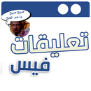 تعليقات فيس وصور مصغرة مضحكة APK