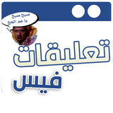 تعليقات فيس وصور مصغرة مضحكة иконка