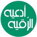 دعاء الرقيه APK