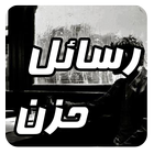 احدث رسائل حزن 2019 icon