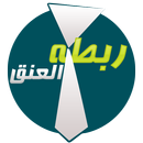 ربطات العنق APK