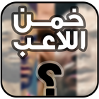 لعبة تريفيا: خمن من هو اللاعب biểu tượng