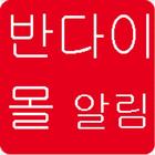 반다이코리아몰알림-광고 icon