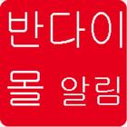 반다이코리아몰알림-광고 icono