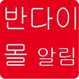 반다이코리아몰알림-광고 icono