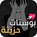 APK بوستات حزينة - صور و عبارت الم