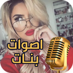 اصوات مقالب بصوت بنت