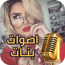 APK اصوات مقالب بصوت بنت