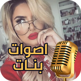 اصوات مقالب بصوت بنت biểu tượng