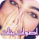 صوت بنت للمقالب APK