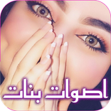 صوت بنت للمقالب