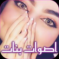 صوت بنت للمقالب Plakat