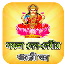 সকল দেব-দেবীর গায়ত্রী মন্ত্র~ APK