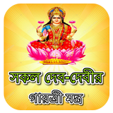 সকল দেব-দেবীর গায়ত্রী মন্ত্র~ icon