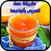 طريقة عمل المربى بأنواعها APK