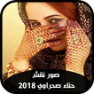 صور نقش حناء صحراوي 2019