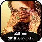 صور نقش حناء صحراوي 2019 أيقونة