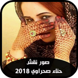 ”صور نقش حناء صحراوي 2019