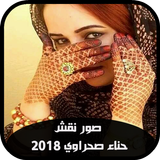 صور نقش حناء صحراوي 2019 أيقونة