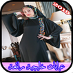 أحدث عبايات خليجية بدون نت  2019