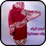 أروع ازياء بنات سودانية 2019