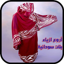 أروع ازياء بنات سودانية 2019 APK