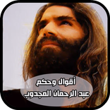 ”أقوال وحكم عبد الرحمان المجدوب  بدون نت