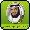 ادعية وأذكارمؤثرة بصوت العفاسي 2019