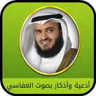 ادعية وأذكارمؤثرة بصوت العفاسي 2019 icon